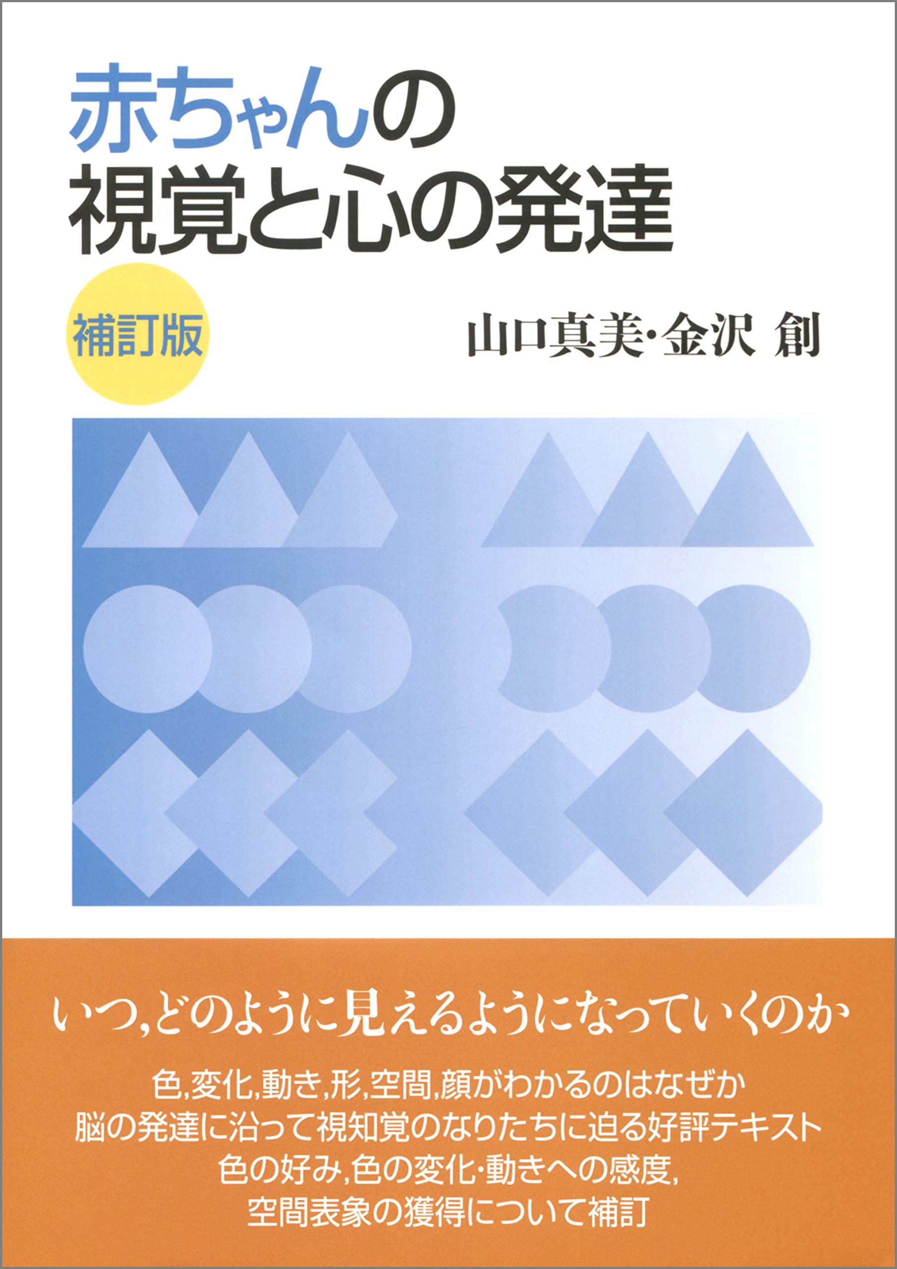 乳幼児期の視覚運動発達 乳幼児の発達：運動・知覚・認知 - 新曜社